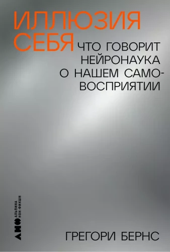 Иллюзия себя. Что говорит нейронаука о нашем самовосприятии