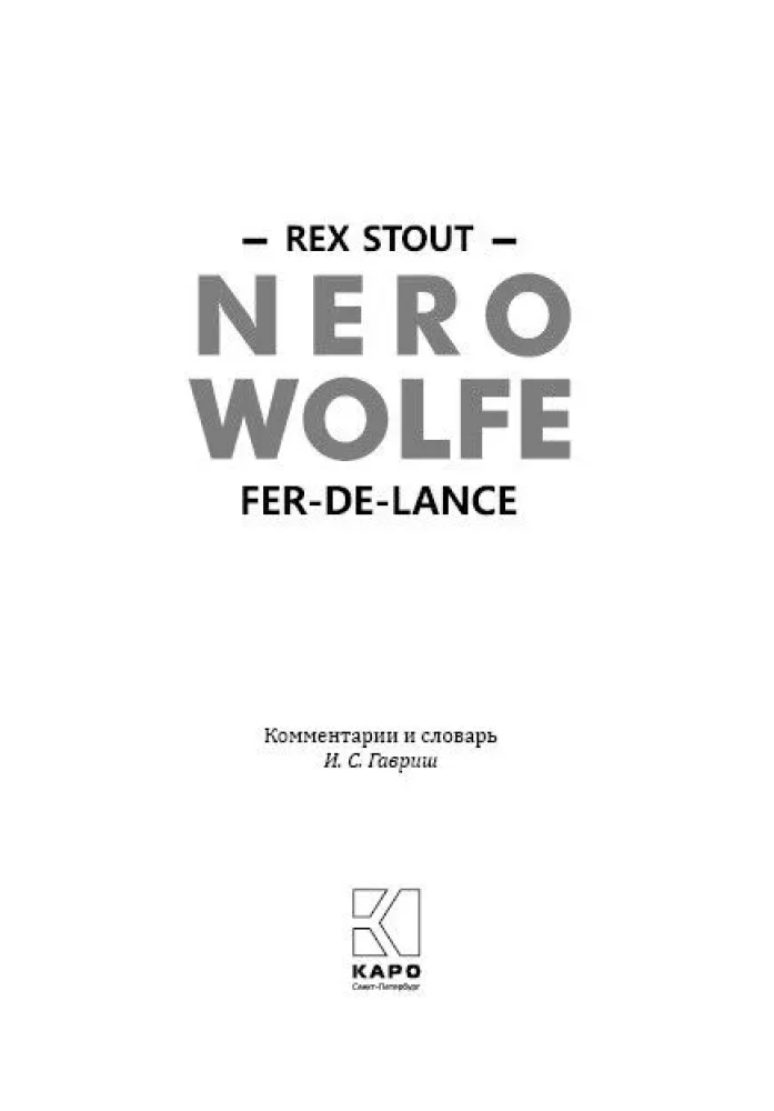 Ostrze włóczni. Nero Wolfe. Książka 1. Książka do czytania w języku angielskim