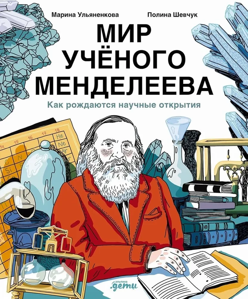 Мир учёного Менделеева. Как рождаются научные открытия