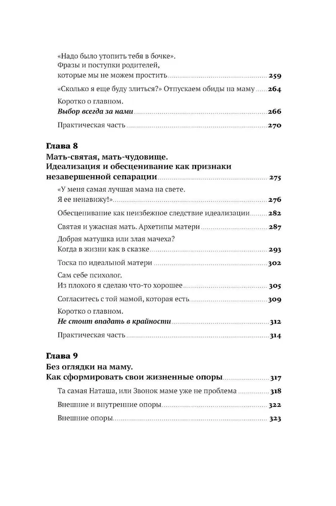 Без оглядки на маму. Как обрести внутренние опоры и завершить сепарацию