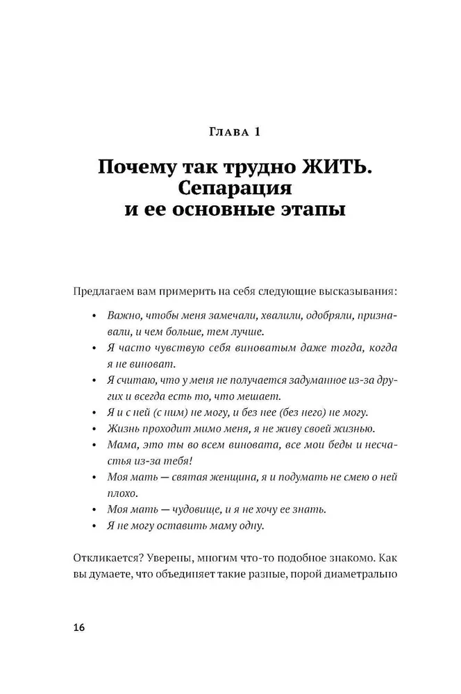 Без оглядки на маму. Как обрести внутренние опоры и завершить сепарацию