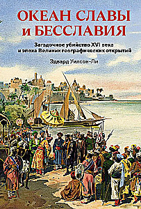 Ocean chwały i bezchwały. Zagadkowe morderstwo XVI wieku i epoka wielkich odkryć geograficznych