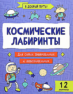 Космические лабиринты