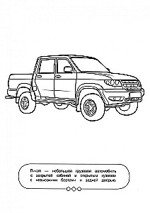 Раскраска для мальчиков. Автомобили