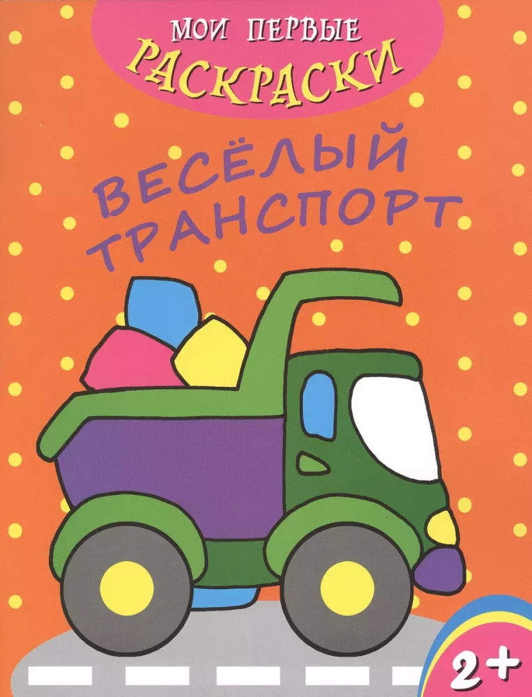 Мои первые раскраски. Веселый транспорт