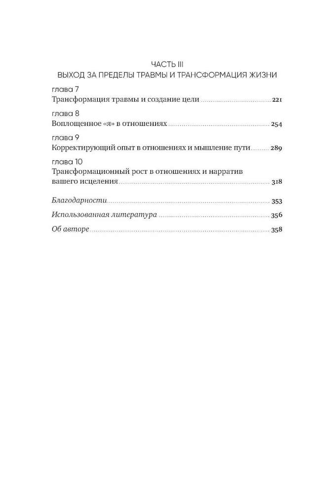 Любить — не больно. Как залечить травмы прошлого и построить гармоничные отношения