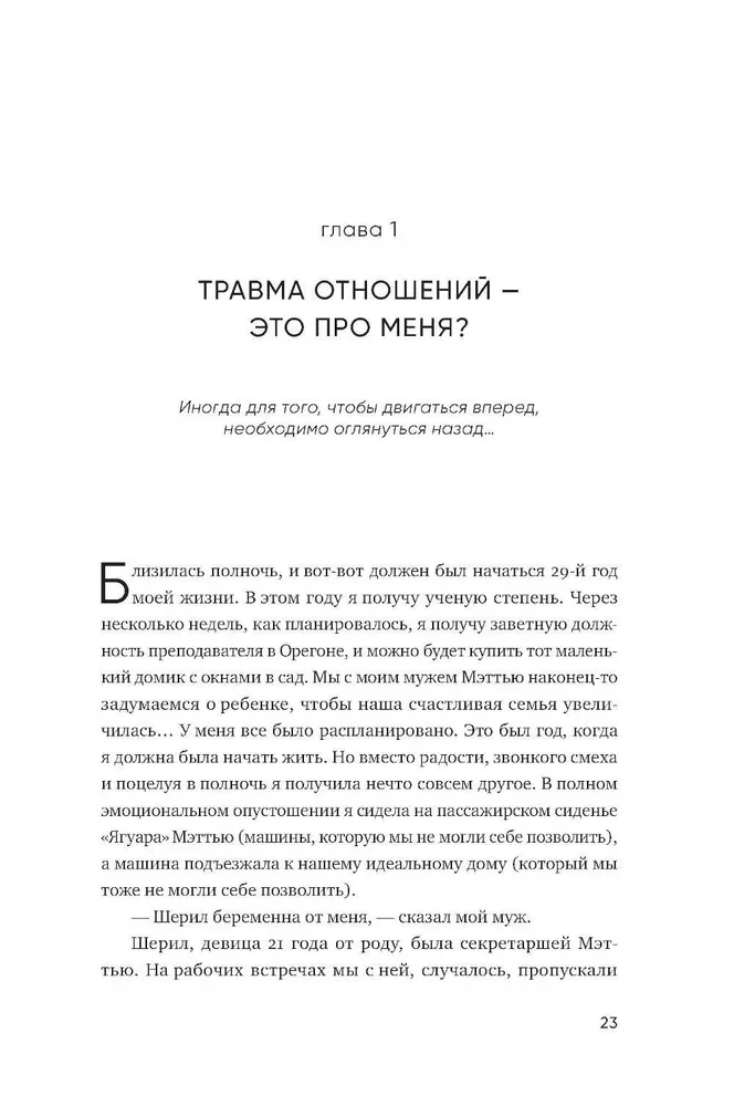 Любить — не больно. Как залечить травмы прошлого и построить гармоничные отношения