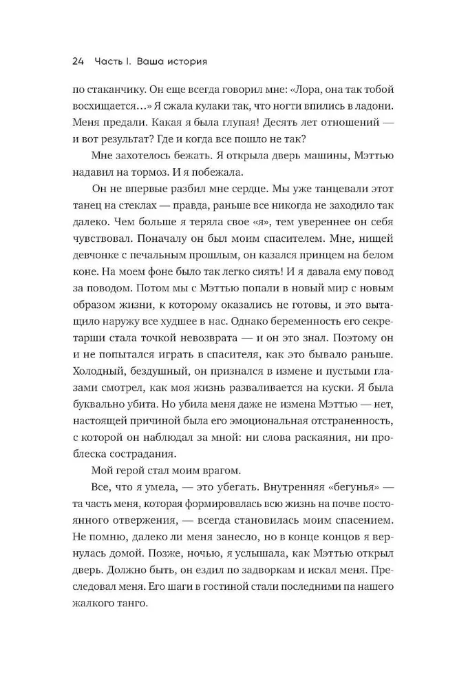 Любить — не больно. Как залечить травмы прошлого и построить гармоничные отношения