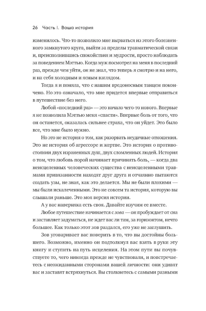 Любить — не больно. Как залечить травмы прошлого и построить гармоничные отношения