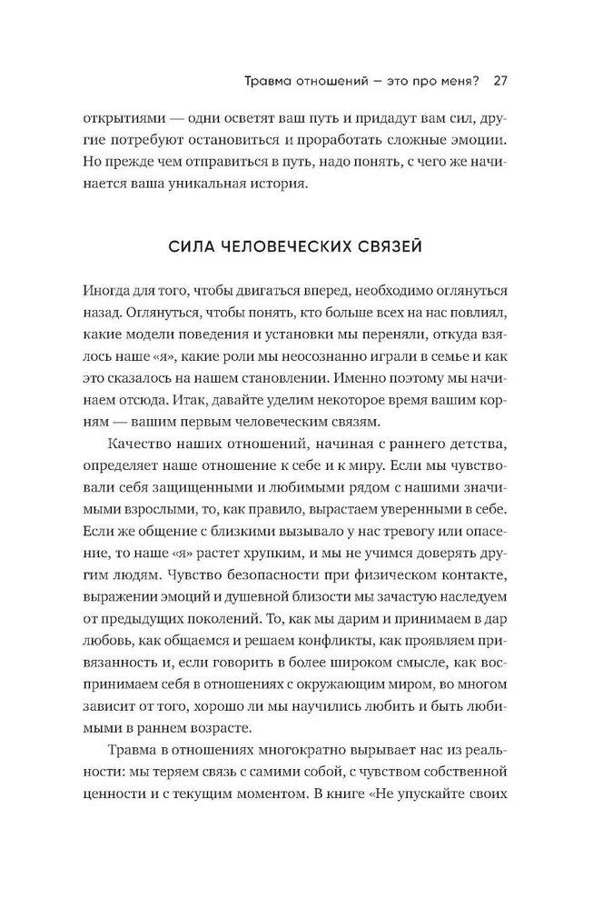 Любить — не больно. Как залечить травмы прошлого и построить гармоничные отношения