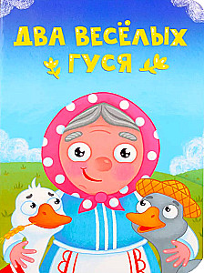 Два весёлых гуся