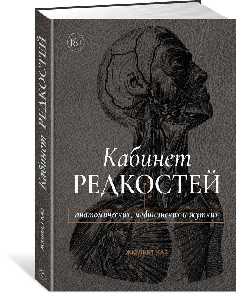 Gabinet rzadkości - anatomicznych, medycznych i przerażających