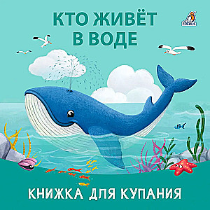 Кто живет в воде