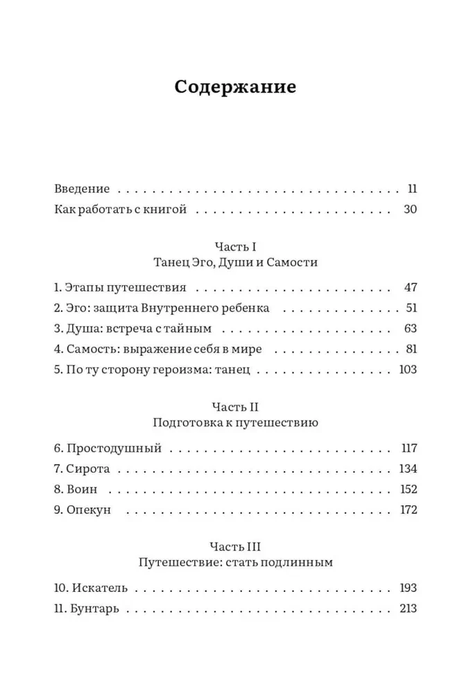 Пробуждение внутреннего героя. 12 архетипов, которые помогут раскрыть свою личность и найти путь