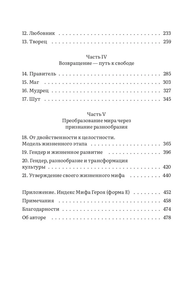 Пробуждение внутреннего героя. 12 архетипов, которые помогут раскрыть свою личность и найти путь