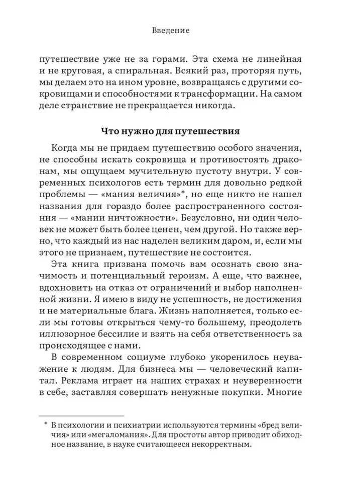 Пробуждение внутреннего героя. 12 архетипов, которые помогут раскрыть свою личность и найти путь