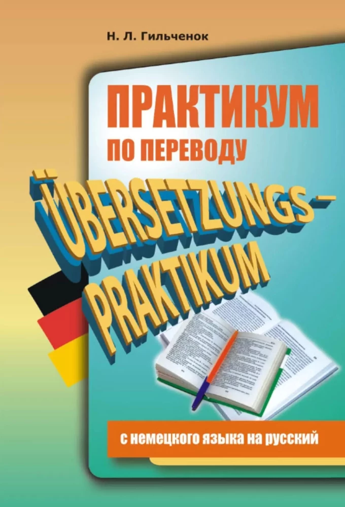 Практикум по переводу с немецкого на русский