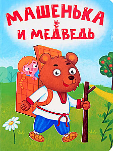 Машенька и медведь