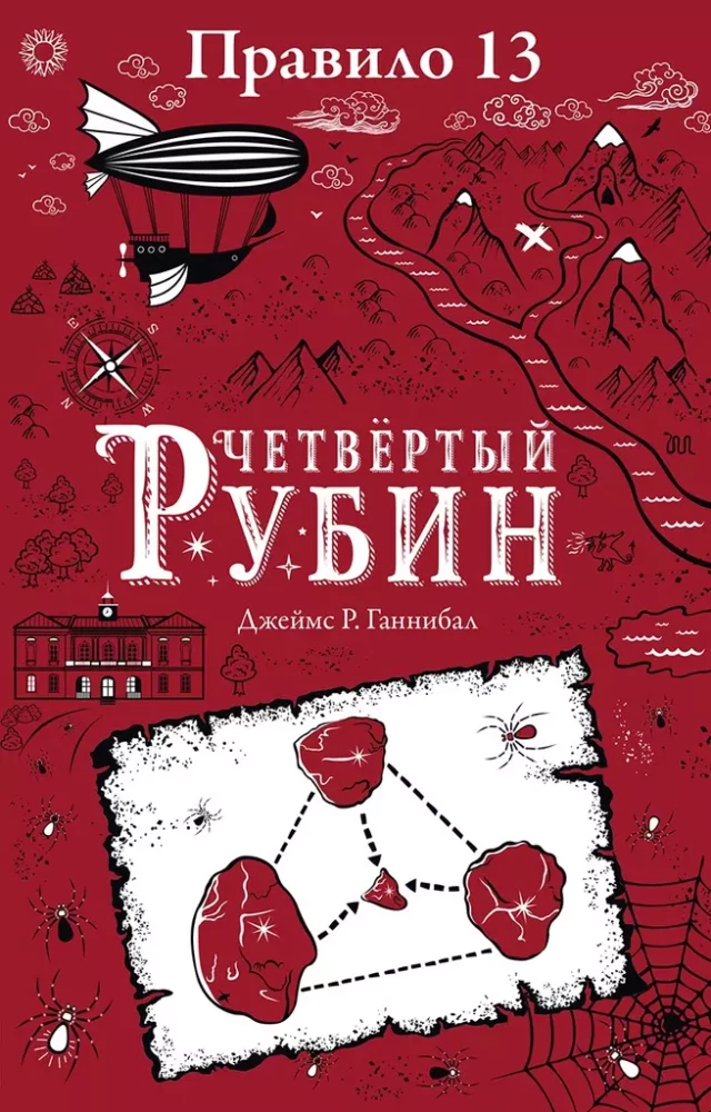 Правило 13. Книга 2. Четвертый рубин