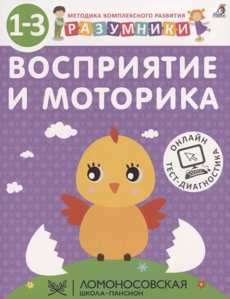 Разумники. Восприятие и моторика. 1-3 лет