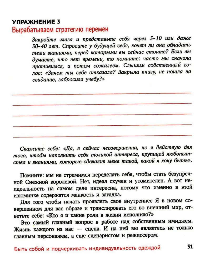 Обними себя одеждой: стильный гардероб как путь к уверенности и успеху: 30+ ресурсных практик