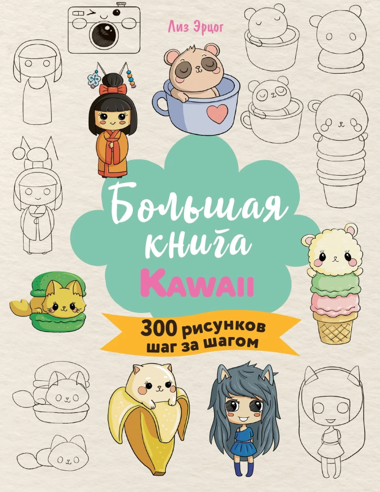 Большая книга KAWAII. 300 рисунков шаг за шагом