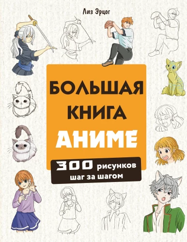 Wielka książka o anime. 300 rysunków krok po kroku