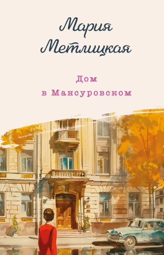 Дом в Мансуровском