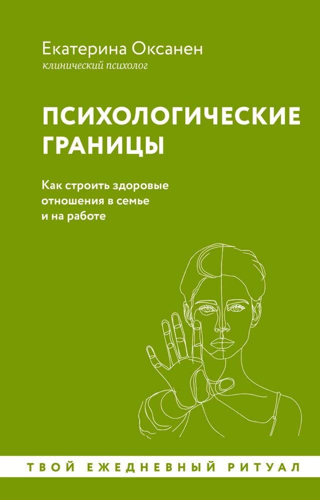 Psychologiczne granice. Jak budować zdrowe relacje w rodzinie i w pracy