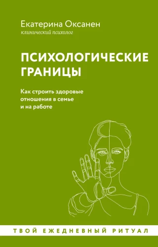 Психологические границы. Как строить здоровые отношения в семье и на работе