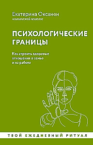 Psychologiczne granice. Jak budować zdrowe relacje w rodzinie i w pracy