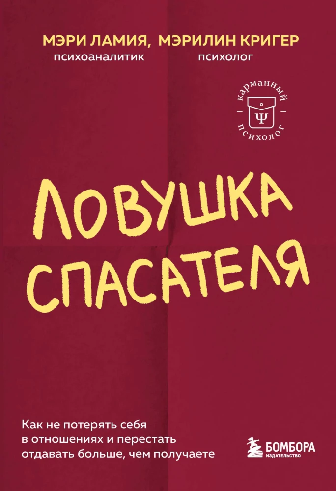 Ловушка спасателя. Как не потерять себя в отношениях и перестать отдавать больше, чем получаете