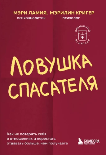 Ловушка спасателя. Как не потерять себя в отношениях и перестать отдавать больше, чем получаете