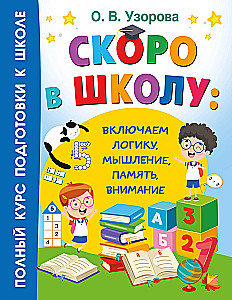 Скоро в школу. Включаем логику, мышление, память, внимание