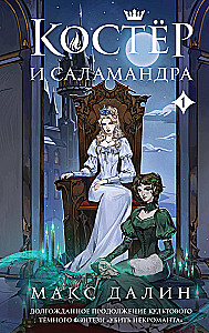 Костер и Саламандра. Книга 1