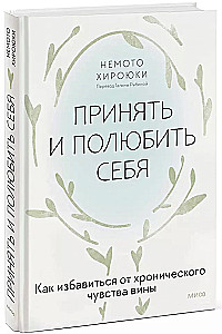 Принять и полюбить себя. Как избавиться от хронического чувства вины