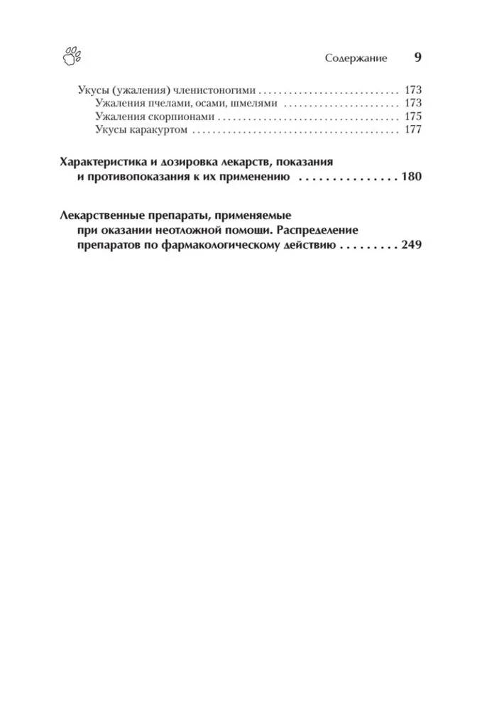 Справочник ветеринара. Руководство по оказанию неотложной помощи животным