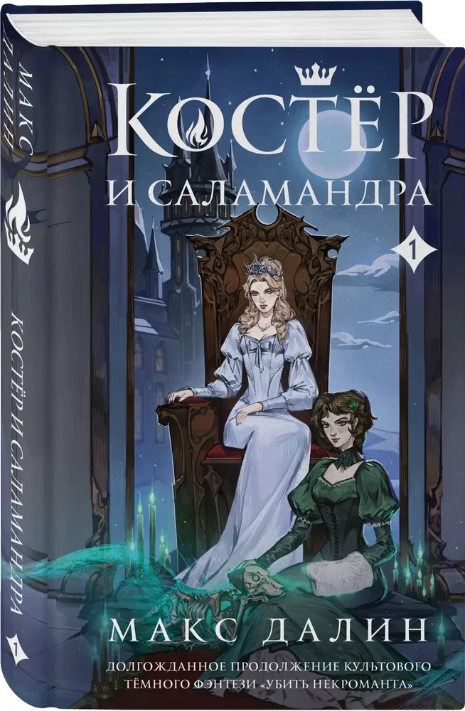 Костер и Саламандра. Книга 1