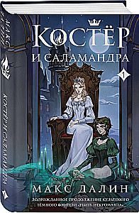 Костер и Саламандра. Книга 1