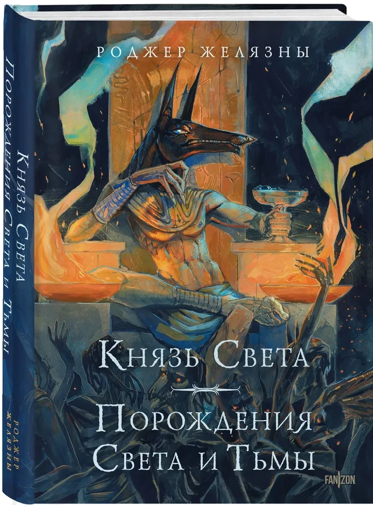 Князь Света. Порождения Света и Тьмы