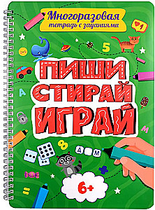 Многоразовая тетрадь с заданиями. Пиши, стирай, играй.  6+