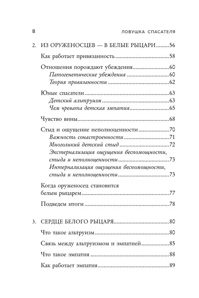 Ловушка спасателя. Как не потерять себя в отношениях и перестать отдавать больше, чем получаете