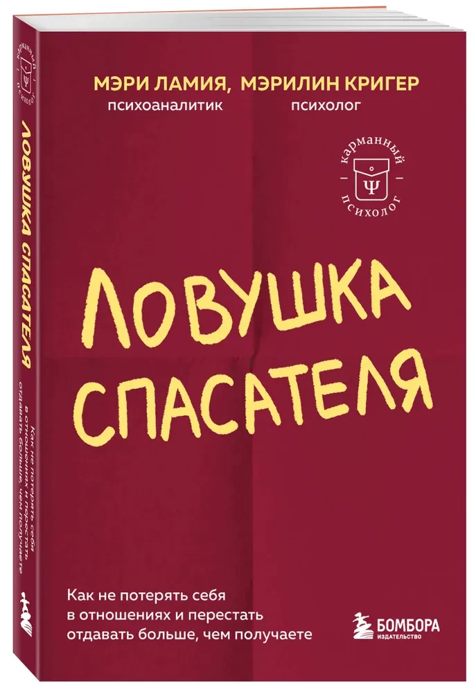 Ловушка спасателя. Как не потерять себя в отношениях и перестать отдавать больше, чем получаете