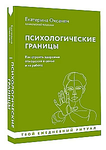 Psychologiczne granice. Jak budować zdrowe relacje w rodzinie i w pracy