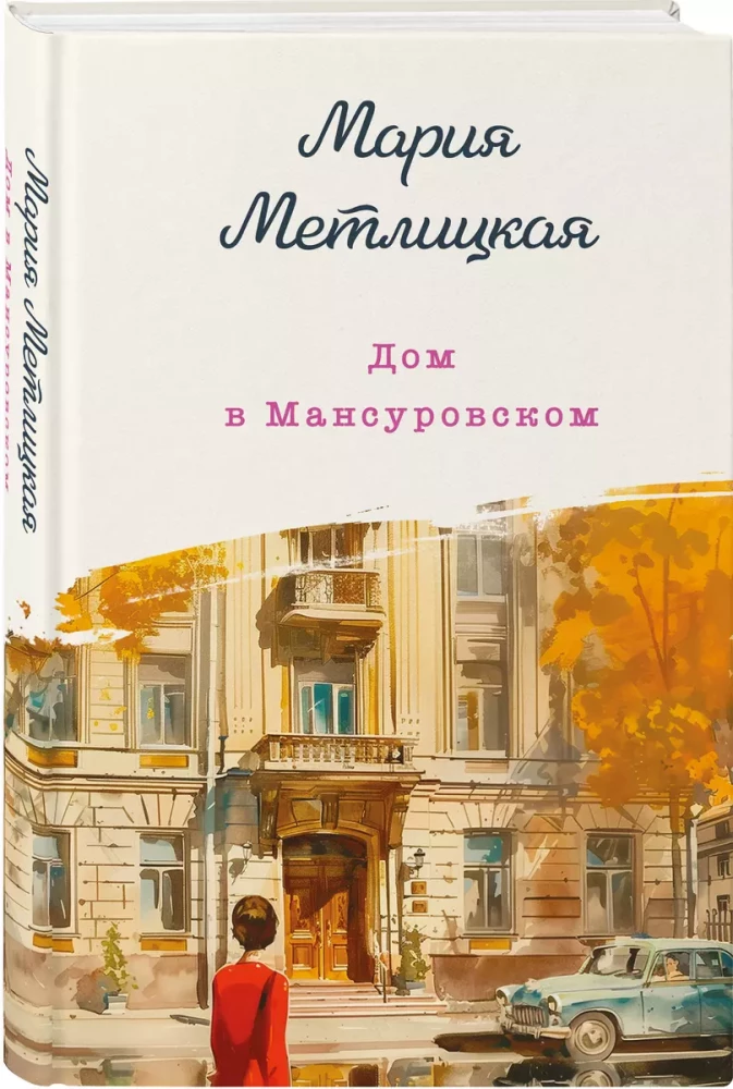 Дом в Мансуровском