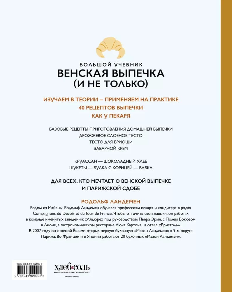 Венская выпечка. Большой учебник. Готовьте, как профессиональный пекарь