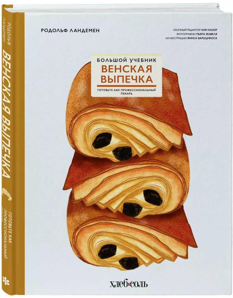 Венская выпечка. Большой учебник. Готовьте, как профессиональный пекарь