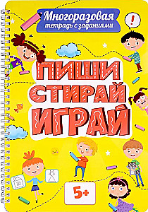 Многоразовая тетрадь с заданиями. Пиши-стирай-играй. 5+