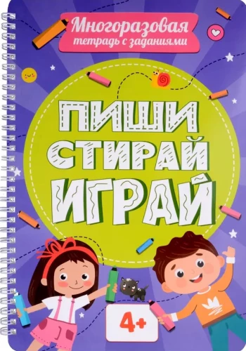 Многоразовая тетрадь с заданиями. Пиши-стирай-играй. 4+