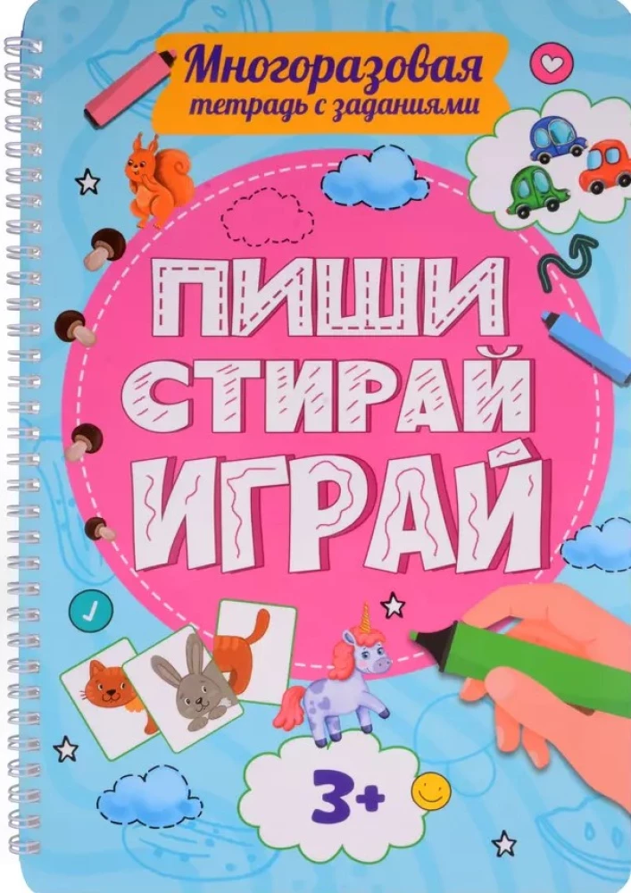 Многоразовая тетрадь с заданиями. Пиши-стирай-играй. 3+